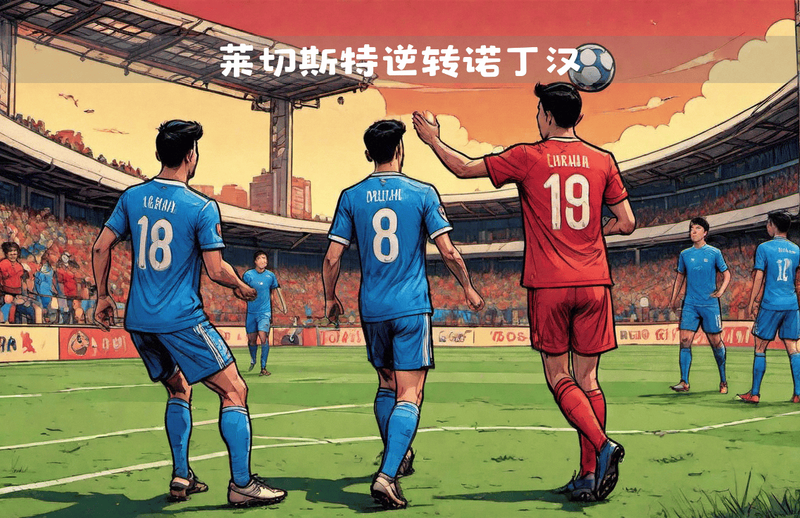 英超激战，教练称赞球队战术