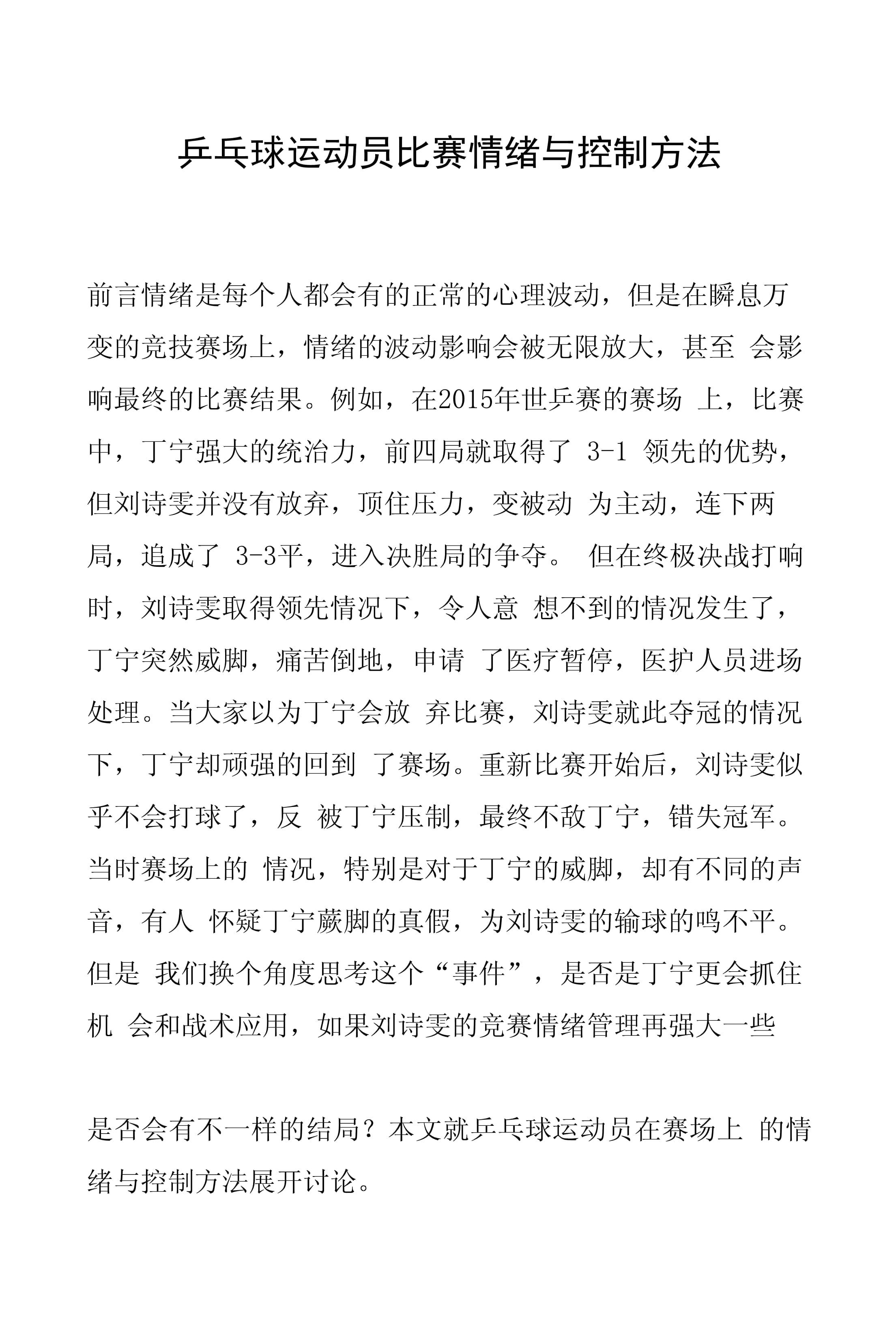 比赛期间，运动员情绪管理成焦点